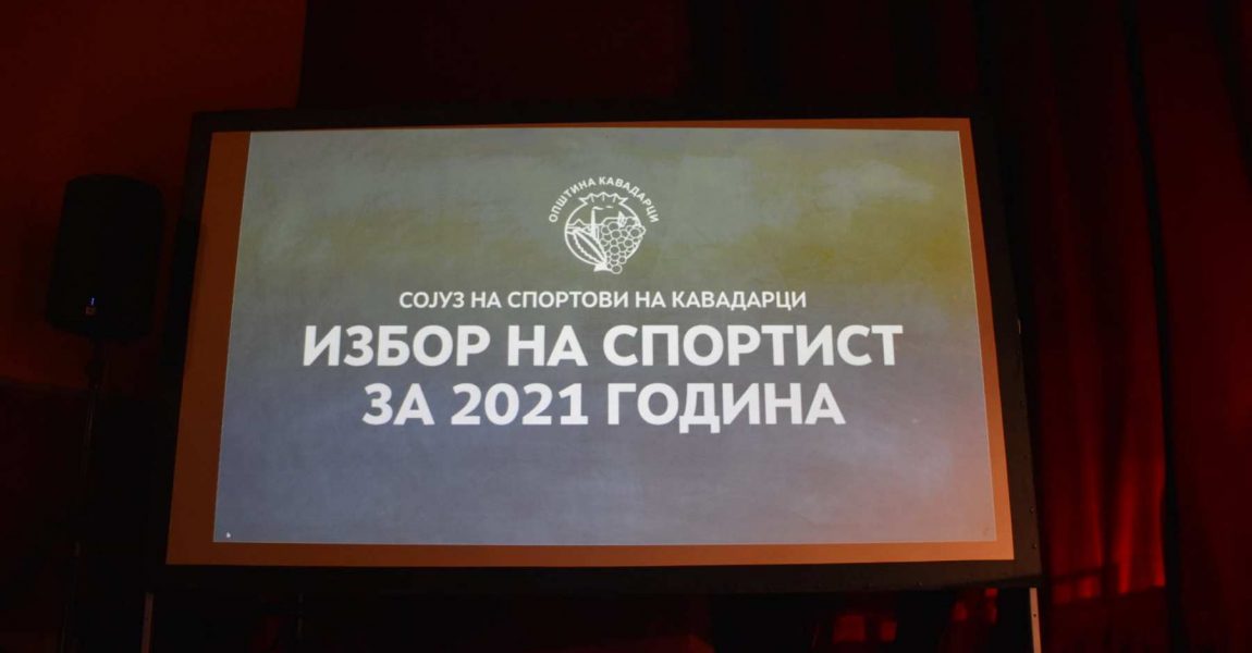 ИЗБОР НА СПОРТИСТ ЗА 2021 ГОДИНА