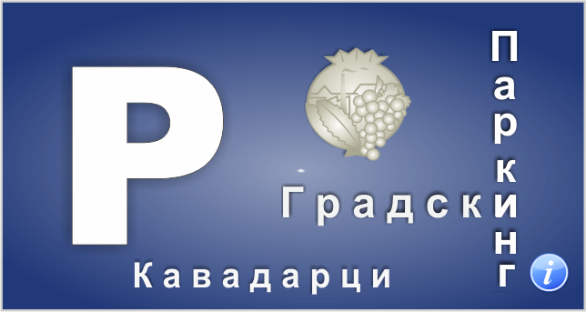 Докоментација за постапката по проектот Јавен Паркинг за ЈПП на општина Кавадарци во период од 2014 до 2016 година