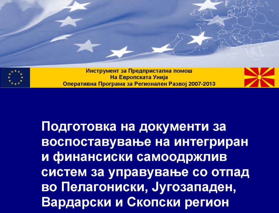 Подготовка на документи за  воспоставување на интегриран и финансиски самоодржлив  систем за управување со отпад  во Пелагониски, Југозападен, Вардарски и Скопски регион