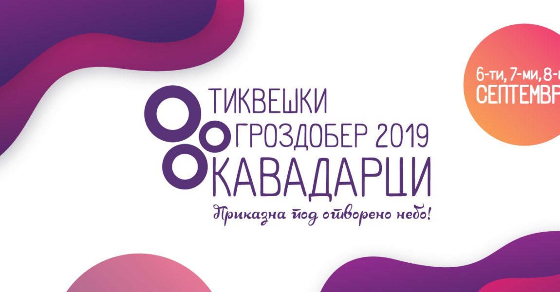 Тиквешки гроздобер 2019 – Програма