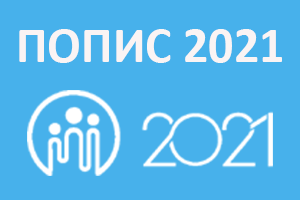 Одлука за именување на лица кои во Пописот на населението за 2021 година ќе бидат ангажирани во својство на Реонски попишувачи