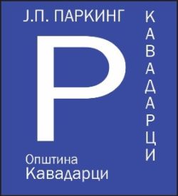  ЈП Паркинг Кавадарци со известување до граѓаните на Општина Кавадарци